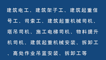 建筑特种作业人员培训