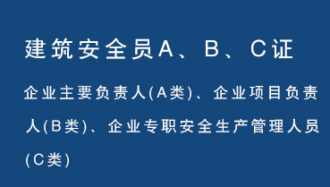 三类安全员
