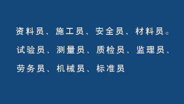 建筑十一大员岗位证