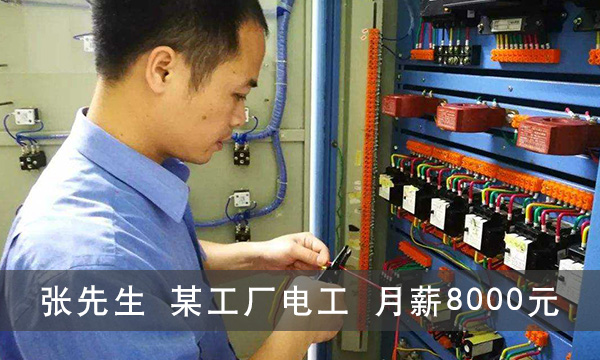 张先生某工厂电工月薪8000元 