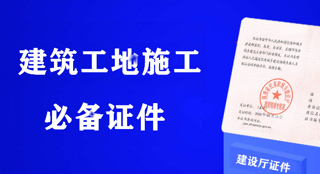 建筑8大员,三类人员,建筑特种作业操作证